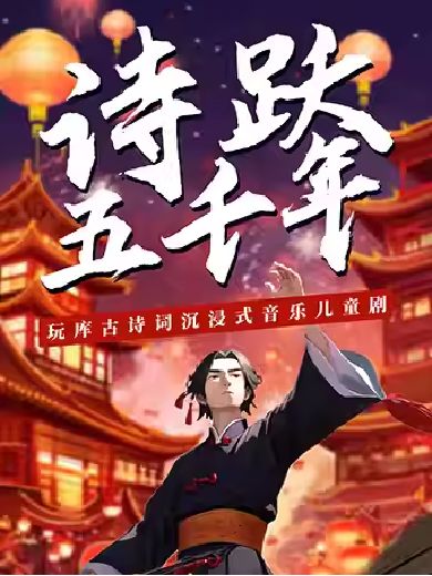儿童剧《诗跃五千年-李白》上海站
