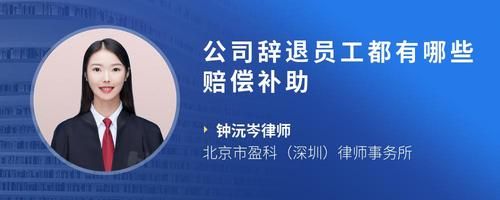 公司辞退员工都有哪些赔偿补助