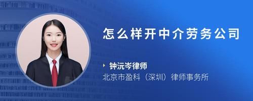 怎么样开中介劳务公司