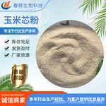厂家 玉米芯粉宠物垫料动物抛光饲料添加剂30目60目100目玉米芯粉