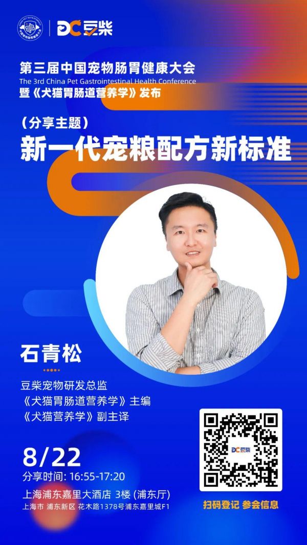 聚焦宠物肠胃健康，豆柴第三届中国宠物肠胃健康大会内容揭晓！