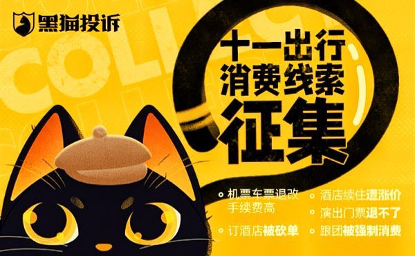 黑猫投诉