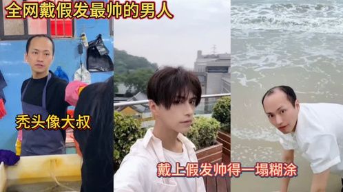 全网戴假发最帅的男人！秃头像大叔！戴上假发帅得一塌糊涂！