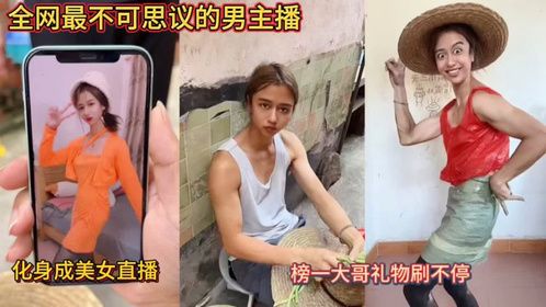 全网最不可思议的男主播！化身成美女直播！榜一大哥礼物刷不停！