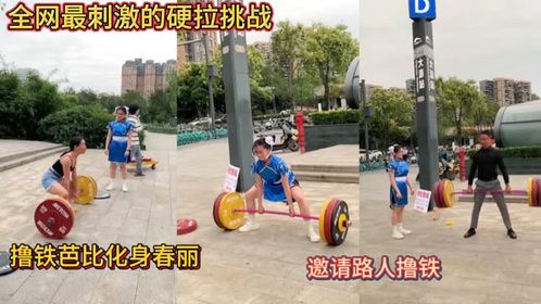 全网最刺激的硬拉挑战！撸铁芭比化身春丽！邀请路人撸铁！