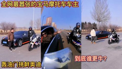 全网最嚣张的宝马摩托车车主！轰油门挑衅奥迪！到底谁更牛？