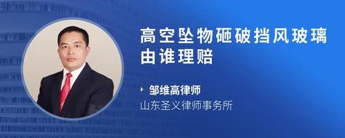 高空坠物砸破挡风玻璃由谁理赔