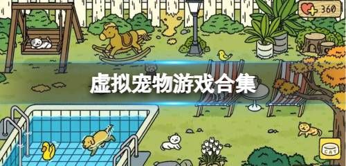 虚拟宠物游戏合集