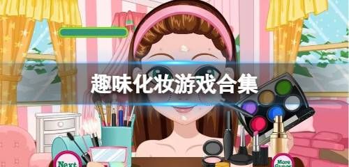 趣味化妆游戏合集