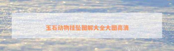 玉石动物挂坠图解大全大图高清