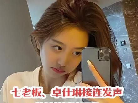 七老板、卓仕琳接连发声,某只羊风波不断:网红圈也‘宫斗’