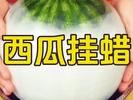 如何把夏天的西瓜保留到冬天再吃?#西瓜 #保存西瓜 #奇思妙想 #神奇的大自然 #食物保鲜