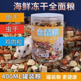 仓鼠粮主粮食饲料金丝熊食物 金丝熊粮宠物仓鼠用品罐装粮瓶装粮