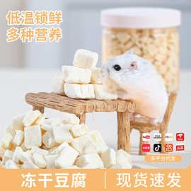 小仓鼠冻干豆腐冻干粮食零食花枝鼠饲料金丝熊营养躺手脱水豆腐粒