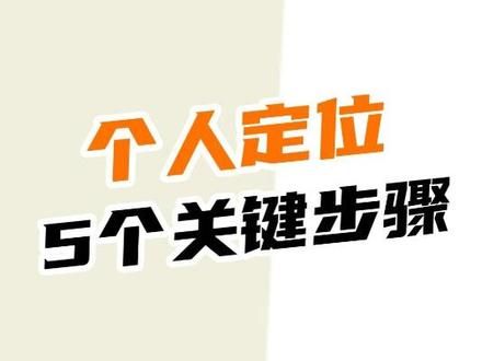 账号个人定位怎么做？分享详细教程，一个5个关键步骤。