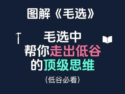 图解毛选-走出低谷的顶级思维。 #毛选 #教员#伟人 #低谷期 #低谷期一定要默默的熬过去