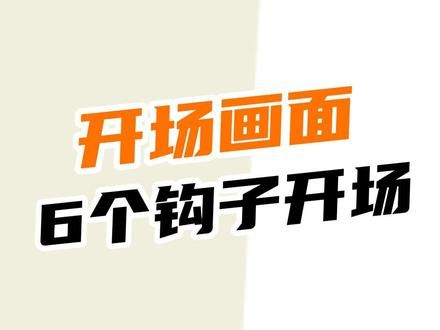 开头5秒怎么吸引人？介绍6种钩子画面开头结构，让短视频的第一眼就吸引住用户，从而提高整体完播。