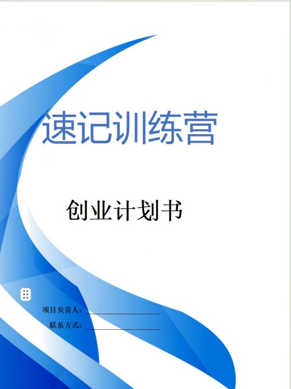 恒创计划书代写:《速记训练营》创业计划书。速记训练营”项目的核心宗旨在于赋能每一位学员,解锁他们的记忆潜能,提升速记技能,从而在信息洪流中游刃有余,成就更高效的学习与职业生涯。word文档:25页8900字PPT:33页#大学生创新创业大赛 #计划书 #商业计划书