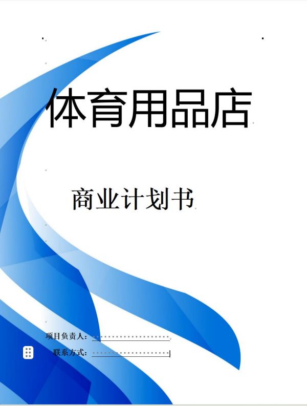 恒创计划书代写:《体育用品店》商业计划书。近年来,随着国民健康意识的提高和体育产业的蓬勃发展,体育用品市场呈现出强劲的增长势头。消费者对于体育用品的需求不再局限于传统的运动服饰和器材,而是更加追求个性化、专业化和高品质的体育用品。word文档29页9900字PPT:33页#商业计划书 #商业计划书代写# #代写计划