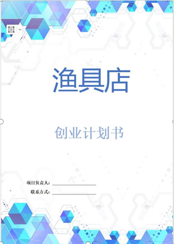 恒创计划书代写:《渔具店商业计划书》钓鱼作为一项融合休闲娱乐、体育锻炼与心灵放松的活动,其受欢迎程度日益增加。无论是中老年人群寻求心灵的宁静,还是年轻人追求时尚与户外的结合,钓鱼都成为了他们生活中不可或缺的一部分word文档:8500字29页。PPT:33页#计划书 #商业计划书 #计划书代写