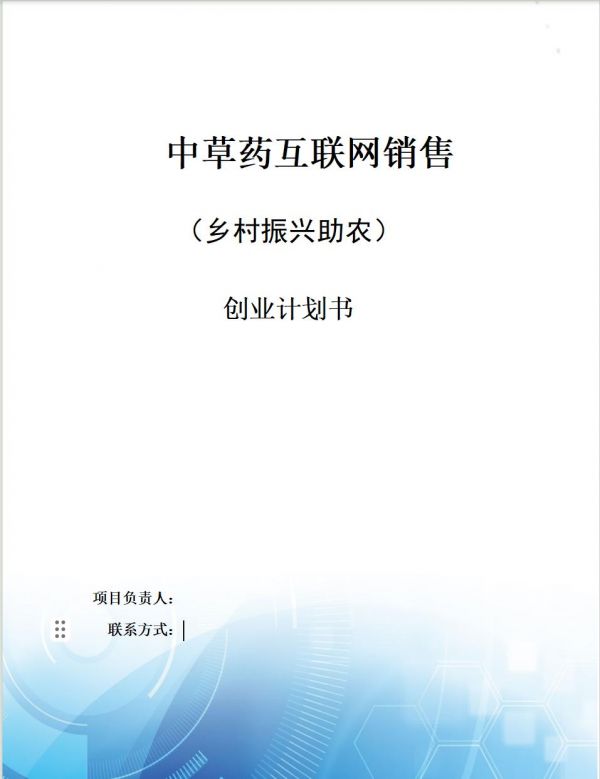 恒创计划书代写:《中草药互联网销售》创业计划书。项目首要宗旨在于弘扬中华传统文化,特别是中草药文化。我们将深入挖掘中草药的历史渊源、药用价值及文化意义,通过现代科技手段进行传承与创新,让更多人了解并珍视这份宝贵的文化遗产word文档:27页8000字,PPT:33页#计划书怎么写 #计划书怎么写 #计划书代写
