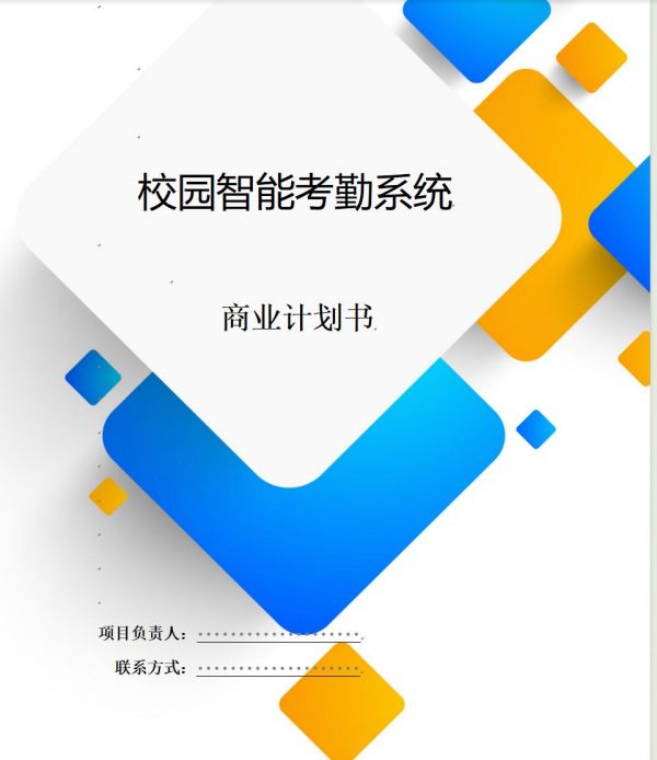 恒创计划书代写:《校园智能考勤系统》商业计划书。我们的校园考勤系统采用最先进的人脸识别、指纹识别、移动定位等技术,确保考勤数据的准确性和实时性,同时提供移动端支持,方便师生随时随地查看考勤信息。word文档:24页7700字 PPT:33页#商业计划书 #商业计划书代写 #代写计划书