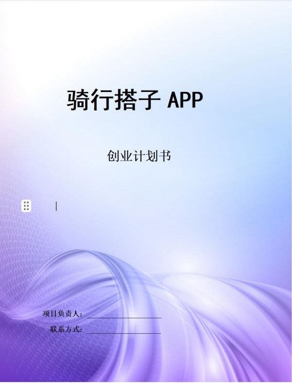 恒创计划书代写:《骑行搭子创业计划书》通过“骑行搭子”,用户可以轻松找到附近的骑行伙伴,共同探索未知的美景,享受骑行的乐趣;同时,我们也将提供专业的骑行指导、装备推荐及个性化路线规划服务,帮助用户提升骑行体验,安全、高效地享受骑行之旅。word文档:23页7500字,PPT;32页#计划书怎么写 #计划书 #计划书代写