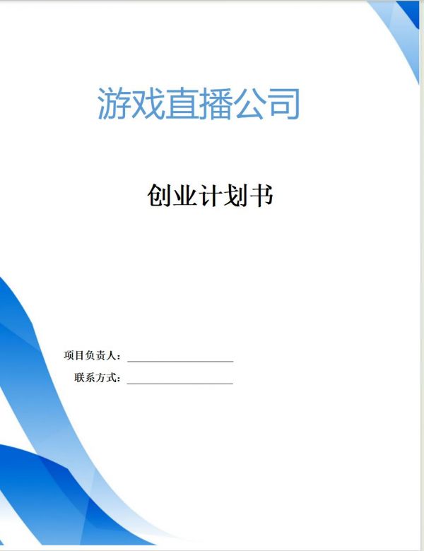 恒创计划书代写:《游戏直播公司》创业计划书。随着互联网的普及和游戏产业的蓬勃发展,游戏直播作为一种新兴的娱乐形式,迅速在全球范围内赢得了广泛的关注和用户基础。游戏直播不仅为游戏爱好者提供了一个观看专业游戏比赛、学习游戏技巧的平台,还成为了社交互动、文化传播的重要渠道。word文档26页,8400字,PPT:33页#计划书 #商业计划书代写 #计划书代写