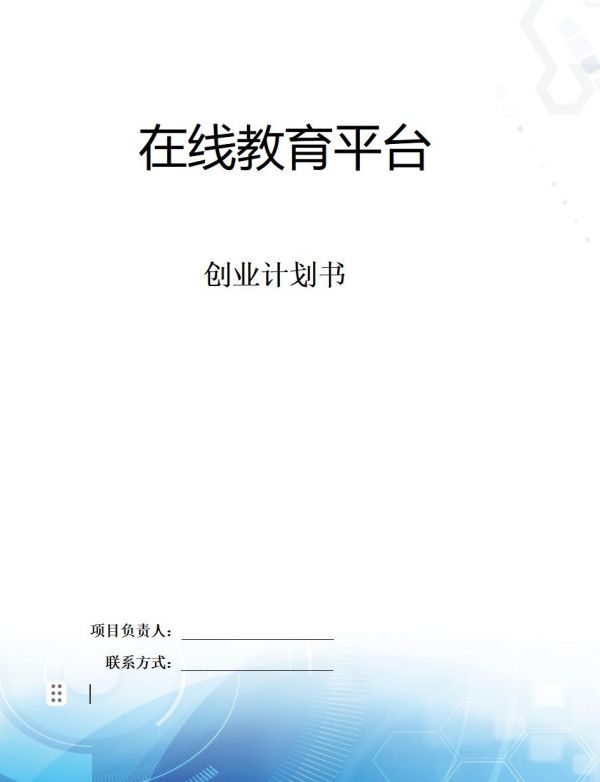 恒创计划书代写:《在线教育平台创业计划书》当前,在线教育市场涵盖了从语言学习、职业培训到兴趣培养等多个细分领域,满足了不同年龄层、不同职业背景人群的学习需求。随着技术的进步和用户需求的不断细化,在线教育平台在教学内容、教学形式、教学互动等方面不断创新,致力于为用户提供更加个性化、高效、便捷的学习体验。word文档:24页8900字,PPT:33页#计划书 #计划书代写 #商业计划书代写