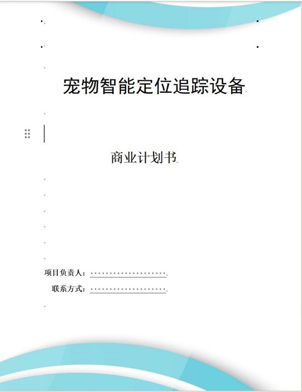 恒创计划书代写:《宠物智能定位追踪设备》商业计划书。宠物智能定位追踪设备项目旨在通过创新的科技,为宠物家长提供安全、便捷的宠物管理解决方案。设备结合了先进的定位技术、健康监测及远程控制功能,能够满足宠物家长在宠物安全、健康照护等方面的多样化需求。word文档26页8000字,PPT:33页#计划书怎么写 #商业计划书 #代写计划书
