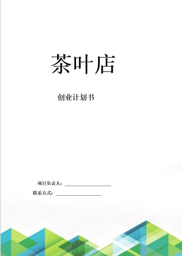 恒创计划书代写:《茶叶店》创业计划书。本茶叶店的核心宗旨之一在于弘扬中华茶文化,将这一历史悠久的文化瑰宝传承并发扬光大。我们深知,茶文化不仅仅是关于茶叶的种植、采摘、制作与品鉴,它更是一种生活哲学,一种修身养性的方式,一种人与自然和谐共生的理念。word文档23页7300字,PPT:33页#计划书 #创业计划书 #商业计划书