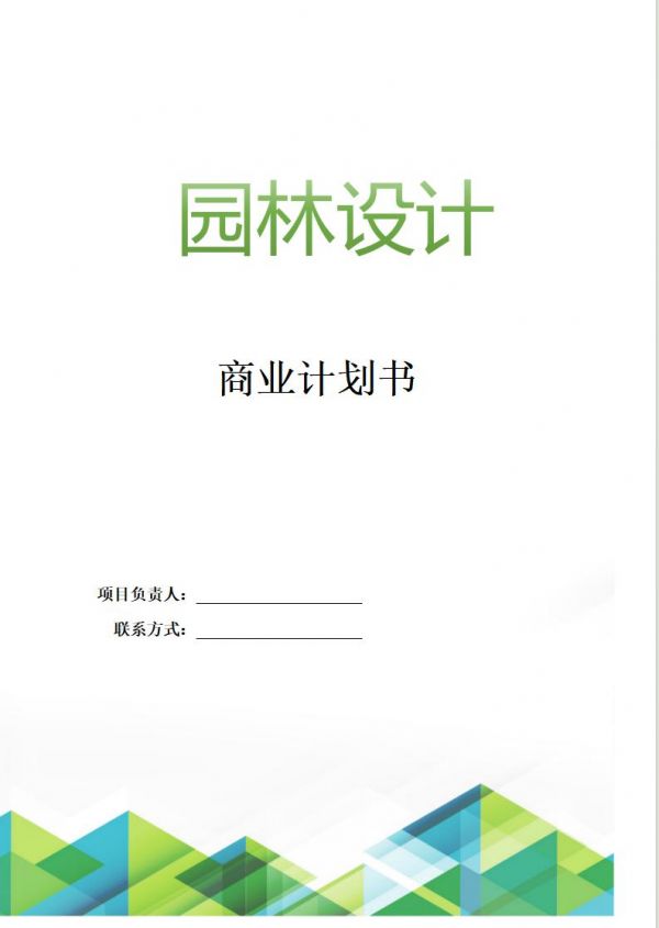 恒创计划书代写:《园林设计》商业计划书。当前城市化快速推进的背景下,我们深知绿色生态对于城市可持续发展的重要性。因此,本项目的首要宗旨是通过科学合理的园林设计,增加城市绿地面积,优化城市生态环境,提高城市生态系统的稳定性和自我恢复能力。我们将运用先进的生态设计理念和技术手段,如雨水收集利用、本土植物种植等,实现园林空间的生态化、可持续化。word文档:24页,9400字,PPT:33页#计划书怎么写 #计划书代写 #商业计划书