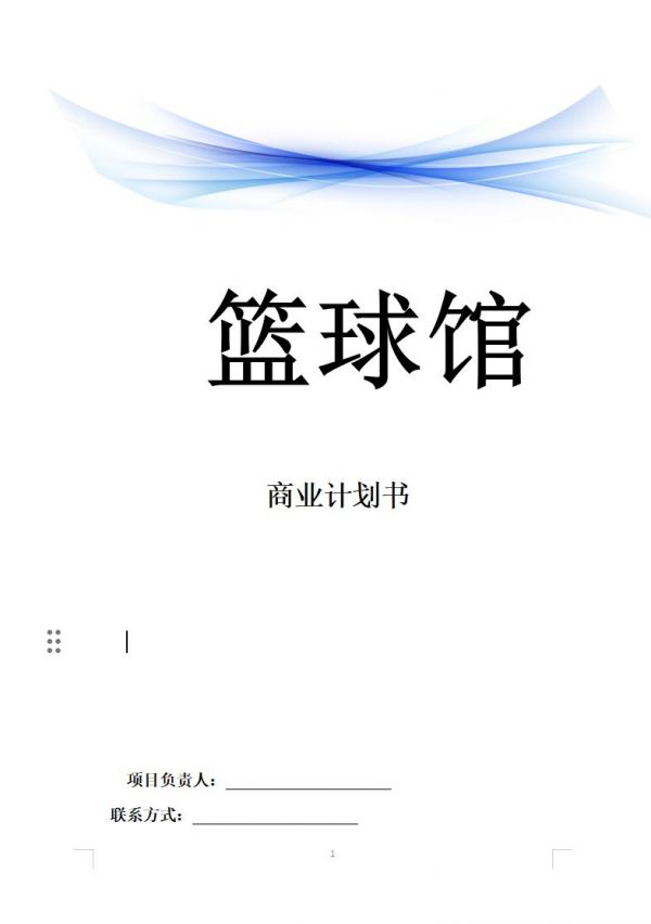 恒创计划书代写:《篮球馆》商业计划书。篮球作为一项普及率高、参与门槛低、观赏性强的运动,在全球范围内持续升温,特别是在中国,其受欢迎程度更是达到了前所未有的高度。从青少年到中老年,篮球爱好者遍布各个年龄段,形成了庞大的市场需求。word文档:24页7800字。PPT:33页#计划书 #计划书怎么写 #计划书代写