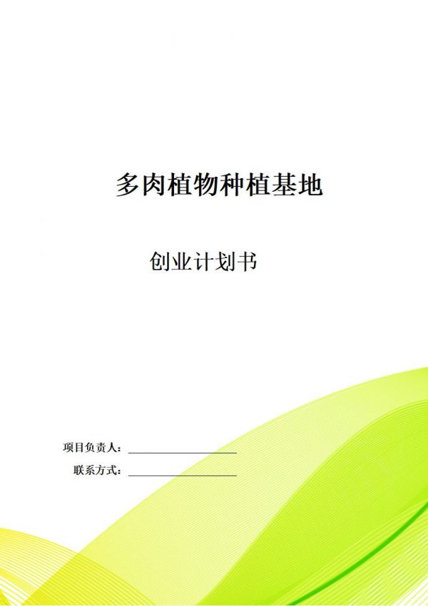 恒创计划书代写:《多肉植物种植基地》项目计划书。本项目旨在创建一家集多肉植物研发、种植、销售、文化传播于一体的综合性多肉种植基地。我们将秉承“自然、健康、创意、可持续”的理念,致力于提供品质卓越、种类丰富、创意十足的多肉产品,word文档:24页,7300字,PPT:33页#计划书代写 #商业计划书怎么写 #项目计划书