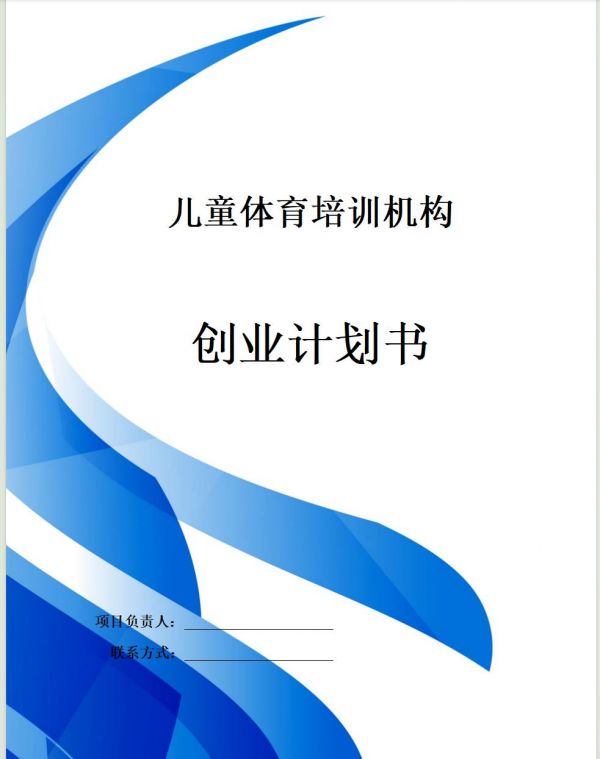 恒创计划书代写:《儿童体育培训创业计划书》本项目旨在通过整合优质资源,打造一家集专业训练、休闲娱乐、社交互动为一体的现代化羽毛球馆。我们计划选址于城市人口密集、交通便利、周边居民运动需求旺盛的区域,确保能够覆盖广泛的潜在客户群体。word文档28页7700字。PPT:33页##计划书怎么写 #计划书代写 #计划书代写