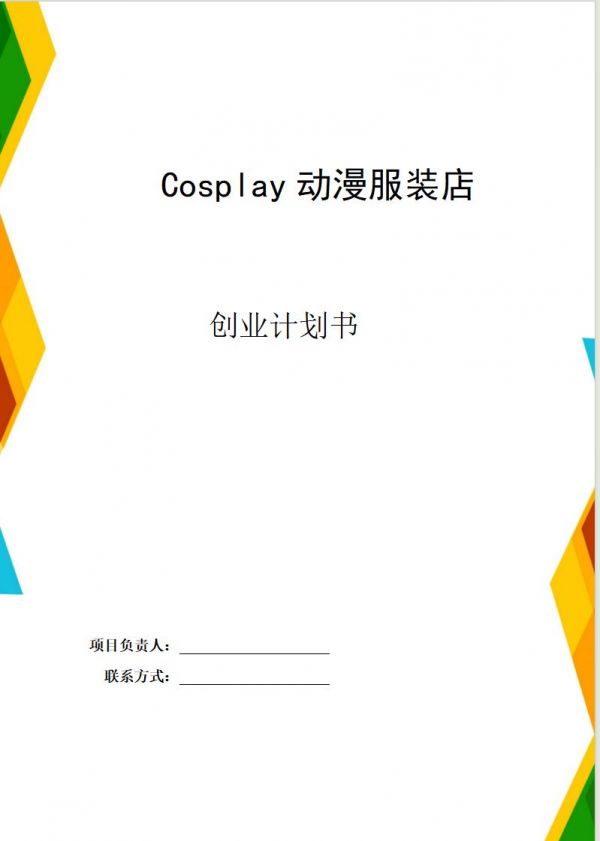 恒创计划书代写:《cosplay动漫服装店》创业计划书。#计划书 #计划书代写 #创业计划书