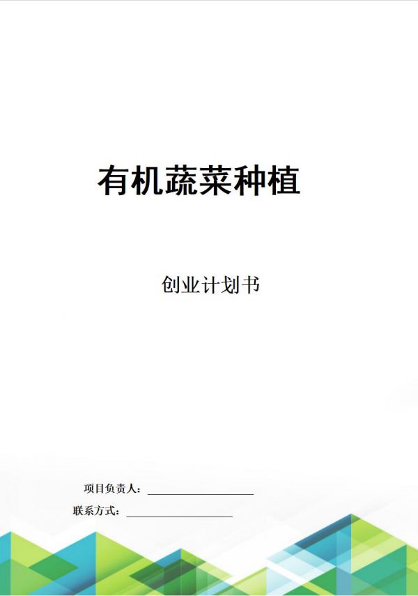 恒创计划书代写:《有机蔬菜种植》创业计划书。本项目“有机蔬菜种植创业计划”的核心宗旨在于,通过践行绿色、健康、可持续的农业理念,为消费者提供安全、优质、营养丰富的有机蔬菜产品。word文档:26页8300字,PPT:33页#计划书代写 #有机蔬菜种植 #商业计划书代写