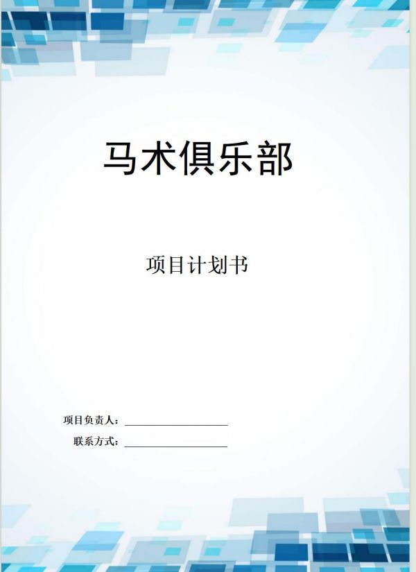 恒创计划书代写:《马术俱乐部》项目计划书。本马术俱乐部项目旨在打造一个集专业性、趣味性、教育性及社区互动性于一体的综合性马术服务平台word文档30页9700字,PPT:31页#商业计划书 #商业计划书代写 #项目计划书