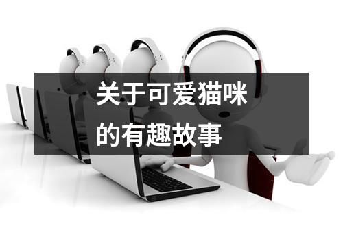关于可爱猫咪的有趣故事