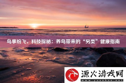 鸟事纷飞