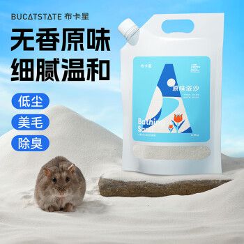 布卡星仓鼠原味浴沙2.5kg洗澡沐浴