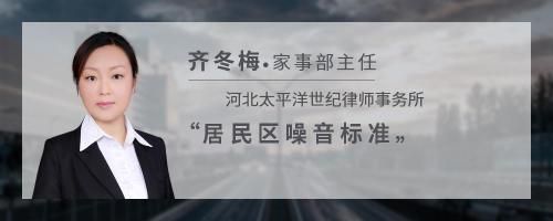 居民区噪音标准