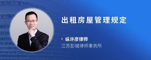 出租房屋管理规定