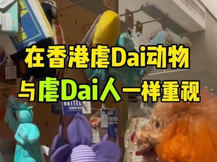 香港遗弃动物是罪，虐待动物更是罪，情节严重的罚款二十万港币再加监禁三年。在香港虐待动物与虐待人一样重视 #养狗后才懂的事 #狗是人类最忠诚的朋友请善待它 #支持反虐动物法立法#创作灵感 #地球不能没有小狗