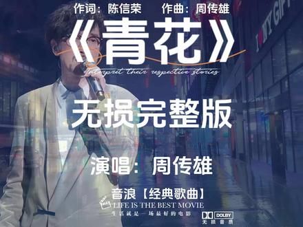 周传雄《青花》无损音乐完整版。#创作灵感 恍恍惚惚 已经隔世，遗憾无法说 惊觉心一缩。紧紧握着 青花信物，信守着承诺#音乐推荐 #恍恍惚惚半生已过 #青花周传雄 #百听不厌的旋律
