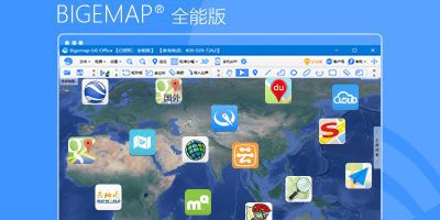 BIGEMAP GIS Office-全能版