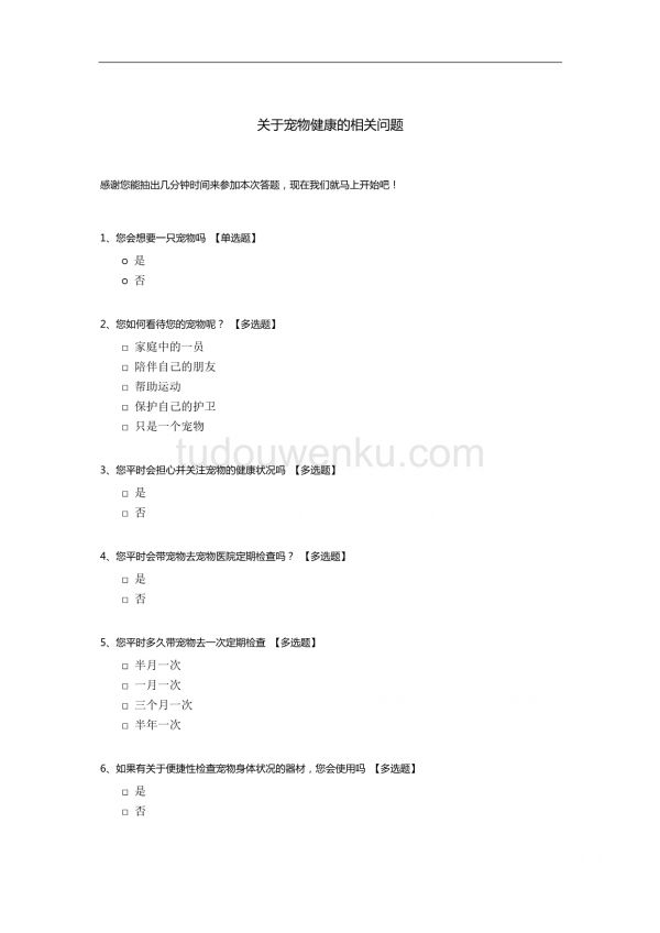 关于宠物健康的相关问题.docx_第1页