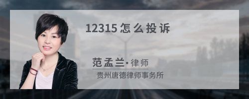 12315怎么投诉