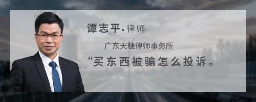 买东西被骗怎么投诉