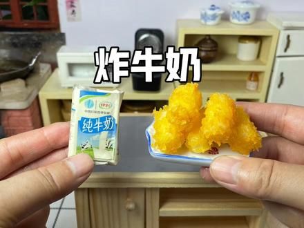 把喝不完的牛奶放进锅里炸一下，就变成外酥里嫩的美味小零食 #用美食为奥运加油 #炸牛奶 #省饭课代表 #迷你厨房 #牛奶新吃法